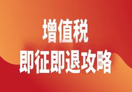 增值税即征即退最全攻略来啦！优惠有哪些？怎么办理？快来get！