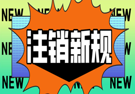 注销新规定，即日起，企业注销就按这个来！