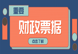 重磅！财政部令：财政票据改了！2021年1月1日起执行！