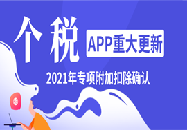个税APP重大更新！2021年专项附加扣除确认，正式开始！