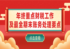 干货！年终将至，重点财税工作及最全期末账务处理要点！