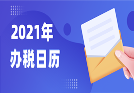 税务总局通知！2021年抄报税就按这个来！