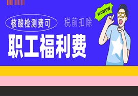 为企业员工报销的核酸检测费用可作为福利费税前扣除？职工福利费税前扣除误区及典型问题解答！