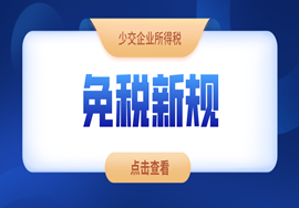 免税10年！刚刚，又出新规定！企业所得税又可以少交了！