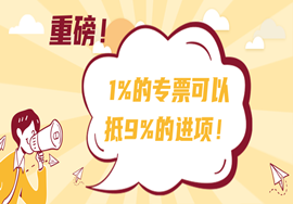 1%的专票可以抵9%的进项！附增值税税率全攻略！