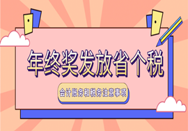 单位年终奖如何发最省个税，年底会计账务和税务上注意事项！