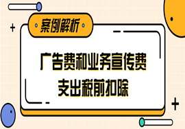 广告费和业务宣传费支出税前扣除有关事项及实例解析！