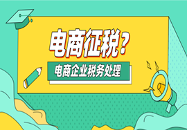 电商征税来了？税务总局构建电商税收系统！电商企业税务处理及潜在风险！