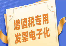 重磅！全国推广，2021年1月21日起全国推行电子专票！