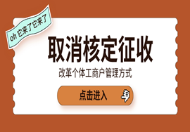 逐步取消核定征收！国家税务总局正改革个体工商户管理方式