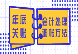 【实用】年底关账，会计调账5个基本方法，差错更正会计处理即问即答