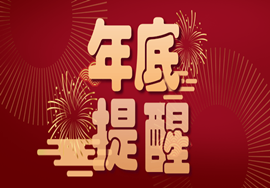 年底了！这几件事记得抓紧办！