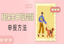 残保金申报提醒！30人（含）以下企业，免征残保金，申报方法？