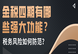 金税四期有哪些强大功能？企业税务风险如何防范？