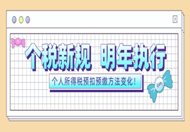 恭喜！个税变了！月收入不足6万的员工多了一笔钱！明年1月执行！