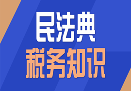民法典中的税务知识！