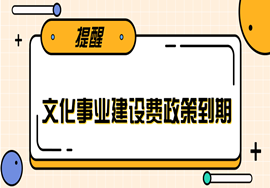 提醒：免征文化事业建设费政策已经到期，自2021年开始恢复减半征收优惠！