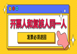 开票人和复核人为同一人，发票必须退回？