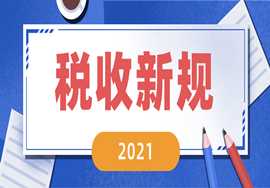 2021年起，这些新规（含税收）将影响你我生活！