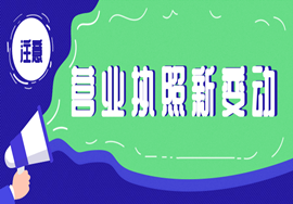 营业执照又变动了！4月1日起，企业新规必须这样做！