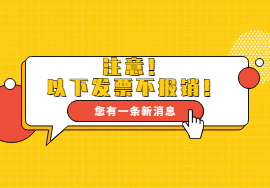 会计收到以下16种发票一定不要报销啦！
