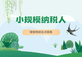 小规模季度不超过45万免增值税！3%降至1%政策延长！