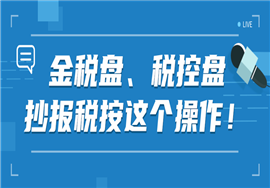 申报期来临，金税盘、税控盘抄报税按这个操作！