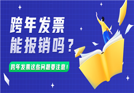 跨年发票也能报销！但必须这样处理！