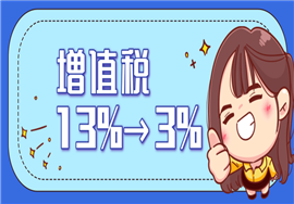 增值税13%→3%，2022年最新最全增值税税率来了