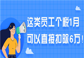 这类员工的个人所得税在一月份可以直接扣除6万元！