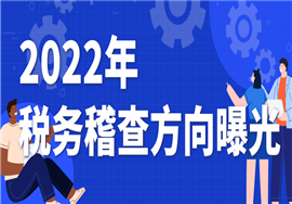 2022年重点稽查方向曝光！“389企业”要小心了！