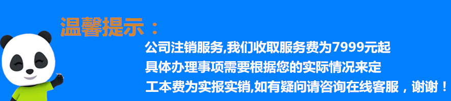 公司注销温馨提示.png