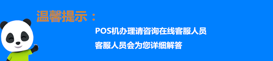 POS机温馨提示.png