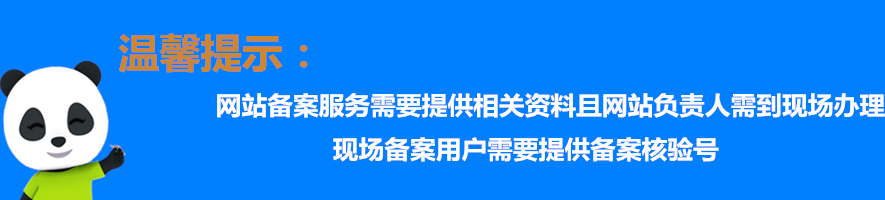 网站备案温馨提示.png