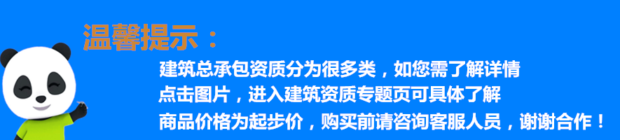 建筑总承包资质温馨提示.png