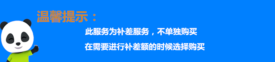 补差温馨提示.png