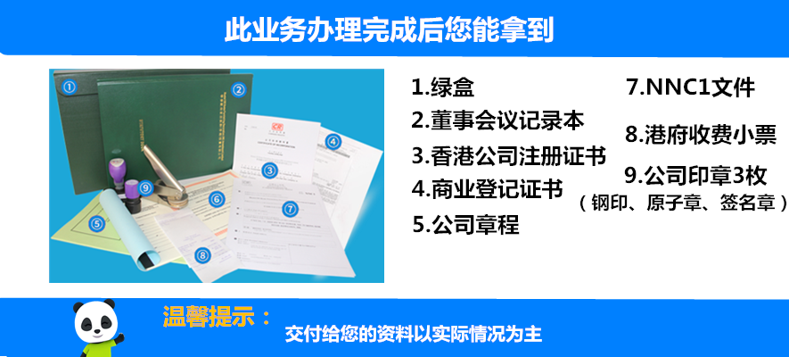 香港公司注册办理完成能拿到的资料.png