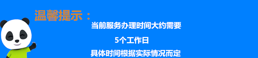 办理公积金社保需要时间温馨提示.png