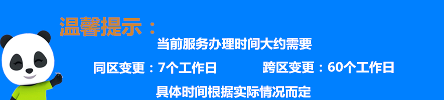 变更地址办理时间温馨提示.png