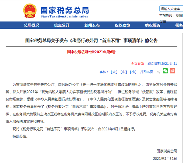 国家税务总局文件—首违不罚_副本.png
