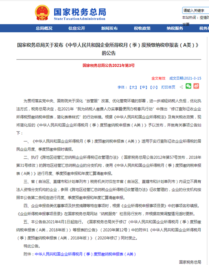 国税局—预缴纳税申报表_副本.png