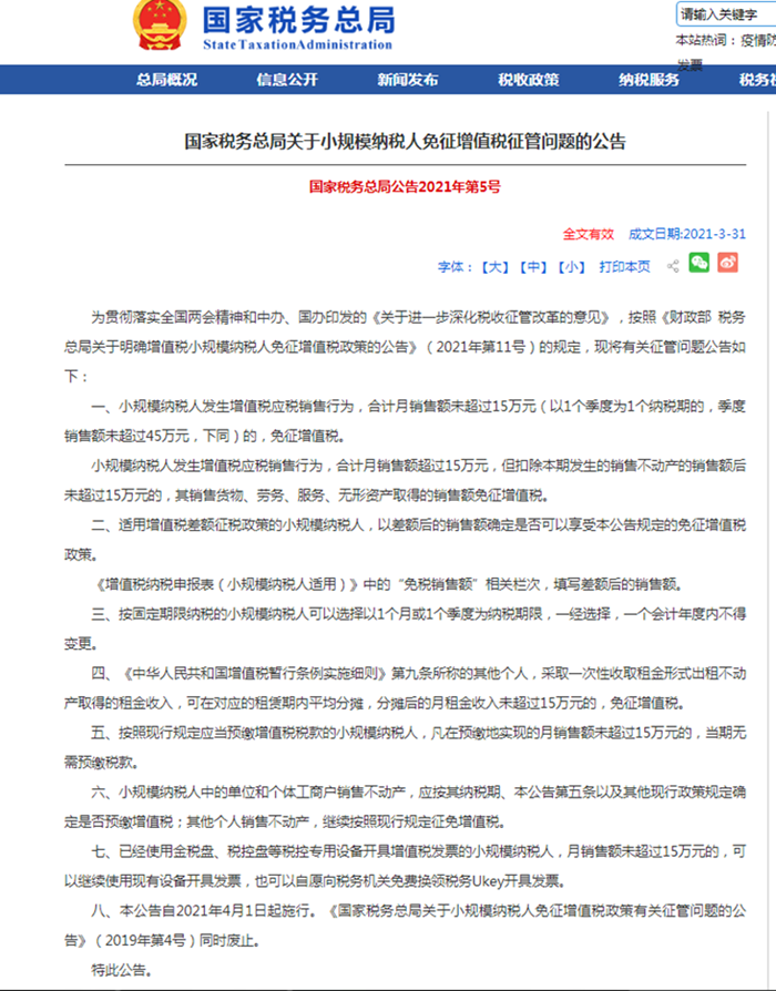 国税局—小规模免征增值税征管问题_副本.png