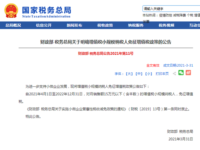 国税局—小规模免征增值税_副本.png