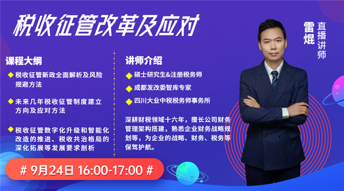税收征管改革及应对横版海报.jpg