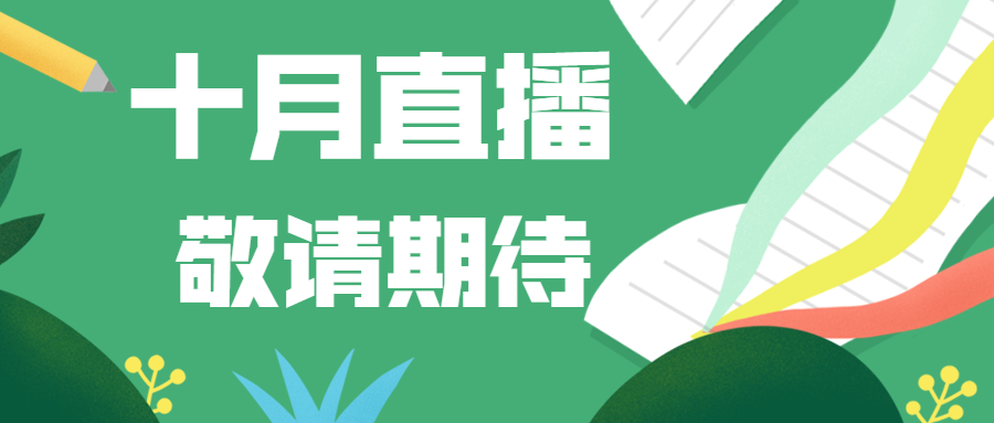 十月直播.jpg
