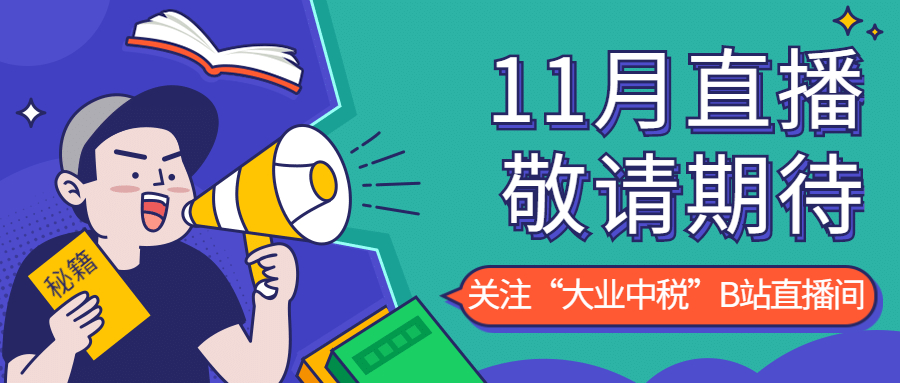 十一月直播预告.jpg