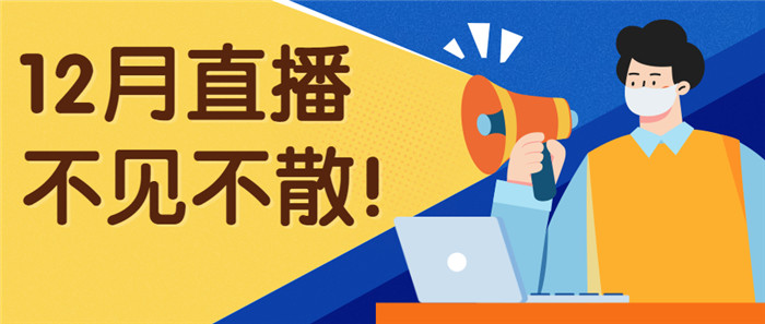 十二月直播不见不散.jpg