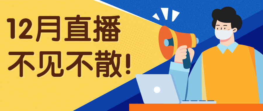 十二月直播不见不散.jpg