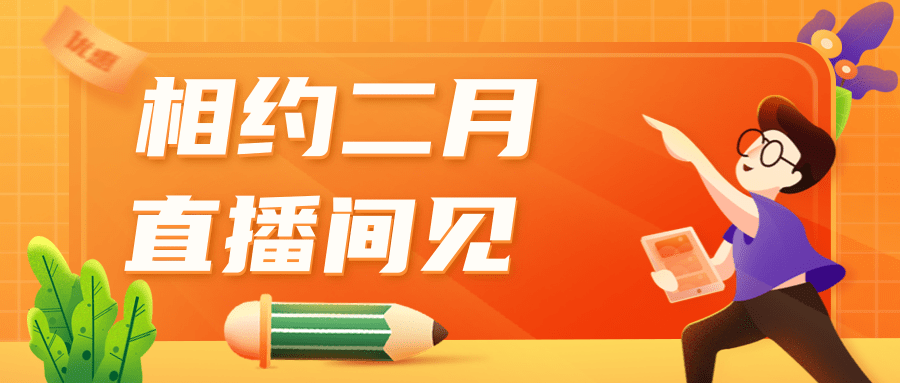 1644285023119873.png 二月直播预告首图.png