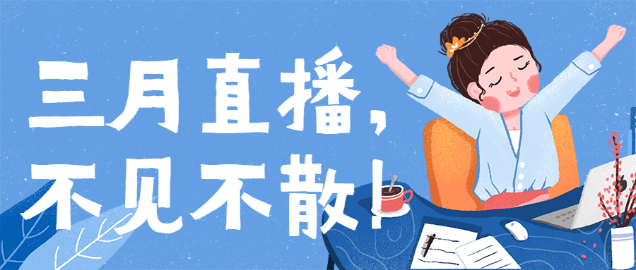 1647224712944375.jpg 三月直播不见不散.jpg